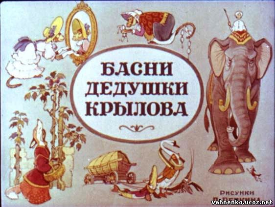 Сценарий крылов и его басни Сценарий крылов и его басни