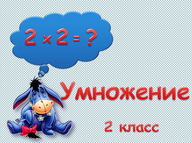 конкретный смысл умножения презентация 2 класс конкретный смысл умножения презентация 2 класс