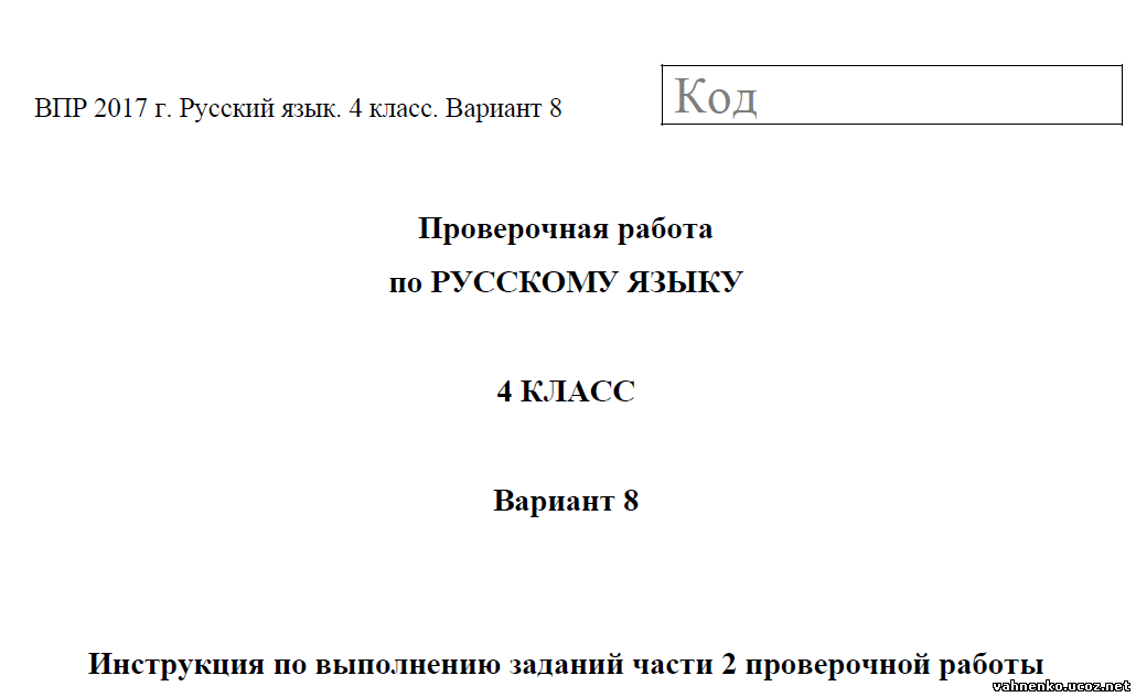 Русский язык 4 класс вариант 1003