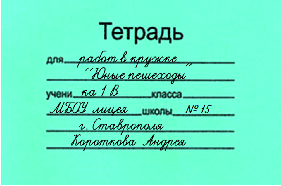Образец заполни тетрадь. Как подписывать тетрадь. Подпись тетради по русскому. Как правильно подписать тетрадь по математике. Как заполнить тетрадь.