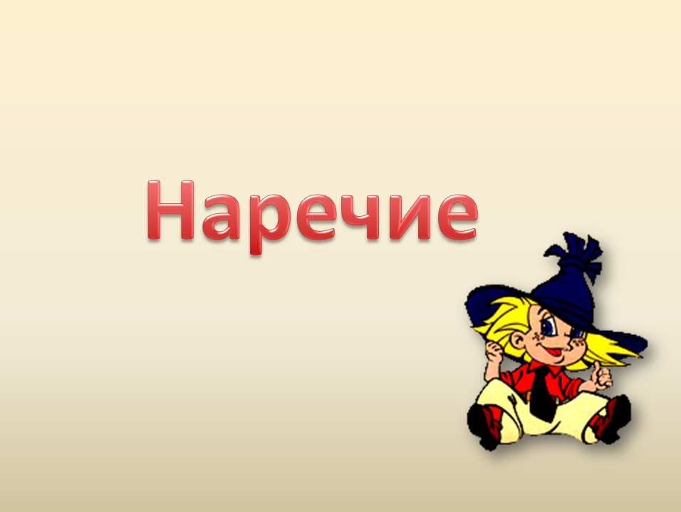 Как нарисовать наречие